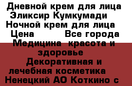 Дневной крем для лица“Эликсир Кумкумади“   Ночной крем для лица. › Цена ­ 689 - Все города Медицина, красота и здоровье » Декоративная и лечебная косметика   . Ненецкий АО,Коткино с.